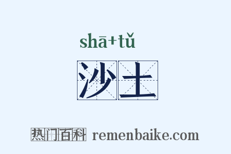 沙土是什么意思的图片